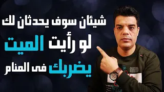 بعد رؤية الميت يضرب الحي في المنام شيئان سوف يحدثان لك دندنها