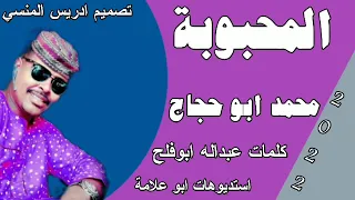جديد 2022 الفنان محمد ابو حجاج المحبوبه 