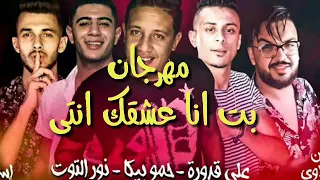 مهرجان اتلاف حمو بيكا علي قدوره نور التوت توزيع فيجو الدخلاوي دندنها