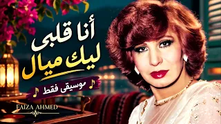 فايزة احمد    انا قلبي ليك ميال   موسيقى فقط                                                   دندنها