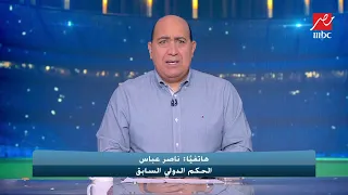 الخبير التحكيمي ناصر عباس يفجر مفاجأة نارية ويرد على تبرير لجنة الحكام رفض تعيين حكم هولندي للقمة