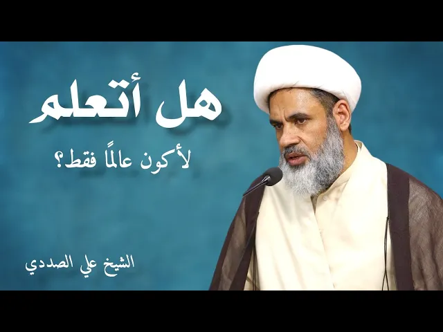 ⁣هل أتعلم لأكون عالماً فقط؟ | الشيخ علي الصددي
