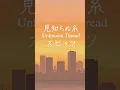 見知らぬ糸 / スピッツ（TBS系金曜ドラマ『Tシャツが乾くまで』主題歌）【歌詞付き・デカ文字】