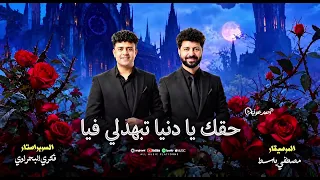 حقك ي دنيا تبهدلي فيا فكري البحراوي و مصطفي باسط ترند الموسم           دندنها