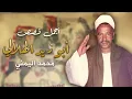 أجمل قصص أبو زيد الهلالي للفنان محمد اليمني