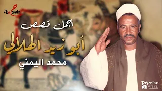 أجمل قصص أبو زيد الهلالي للفنان محمد اليمني  أجمل قصص أبو زيد الهلالي للفنان محمد اليمني