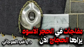 مفاجآت في الحجر الأسود يراها الحجاج الآن 