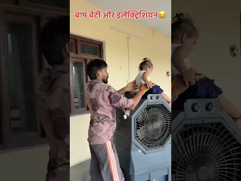 बाप बेटी और इलेक्ट्रिशियन😂#shorts #fatherdaughter #comedy #funny #akkichal