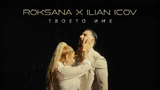 ROKSANA X ILIAN ICOV - TVOETO IME / ROKSANA X ILIAN ICOV - ТВОЕТО ИМЕ (Official 4K Video)