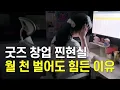 Download Lagu 퇴사 후 굿즈 창업 3년.. 이제 한계입니다..