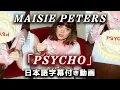 【和訳】Maisie Peters「Psycho」【公式】