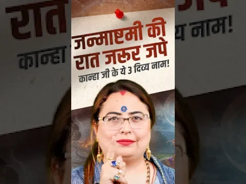 4 सितंबर जन्माष्टमी: सोने से पहले बोलें कृष्ण जी के ये 3 नाम , होंगे 3 बड़े चमत्कार! Aditya Kundli