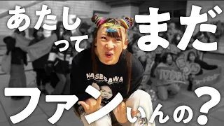 ぁたしって、まだファンいんの？？？？