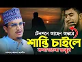 Download Lagu টেনশনে আছেন অন্তরে শান্তি চাইলে কথাগুলো শুনুন   | Mufti Joynal Abedin Al Qadri