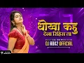 Download Lagu DHOKHA KAHU DENA RAHISH TA || PARVET EDITION || DJ ABK 2 X DJ RK 2