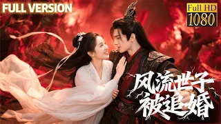 上 他逃她追，看风流世子如何破除甜蜜围剿！#甜宠 #最新短剧全集 #中国电影 #movie #短劇 #甜寵 #穿越 #重生