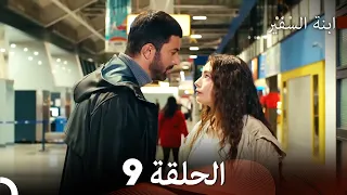ابنة السفيرالحلقة 9 Arabic Dubbed FULL HD 