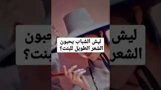 ليش الشباب يحبون الشعر الطويل للبنت 