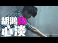 [JOY RICH] [新歌] 胡鴻鈞 - 心淡(容祖兒原唱)