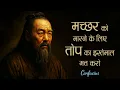 Download Lagu कन्फ्यूशियस Wisdom | 150+ Confucius Quotes That Will Change Your Life | 11.ai