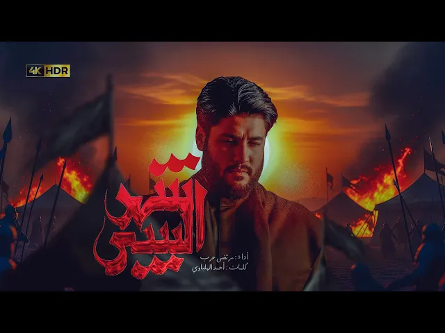 ⁣مرتضى حرب || شهر السبي || اصدار محرم 1447 هجري