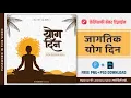 Download Lagu Jagatik Yog Din Banner Editing | Jagatik Yog Din PSD | Jagatik Yog Din Banner Material | Yoga Day 🔥
