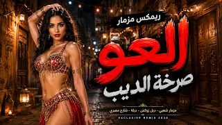 العو صرخة الديب         أقوى ريمكس حظ شعبي   ترند الموسم      دندنها
