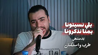 يلي نسيتونا يمتا تذكرونا   الريشه العلى راسك   اغاني طرب واستكنان      اياد مشعل دندنها