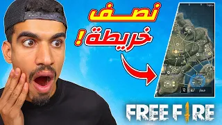 لعبت فري فاير في نصف خريطة !!