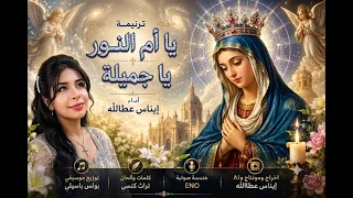 ترنيمة يا ام النور يا جميلة      قصة العذراء مريم من البشارة إلى المجد   إيناس عطاالله دندنها