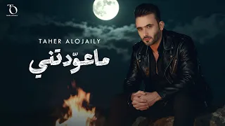 طاهر العجيلي ماعو دتني حصريا 2025 