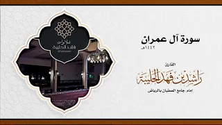 سورة آل عمران كاملة للقارئ راشد الحليبة ١٤٤٢هـ جامع الصفيان 