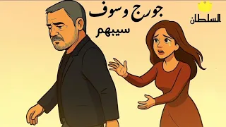 جورج وسوف   سيبهم  صور كرتون مريحة للعين  دندنها