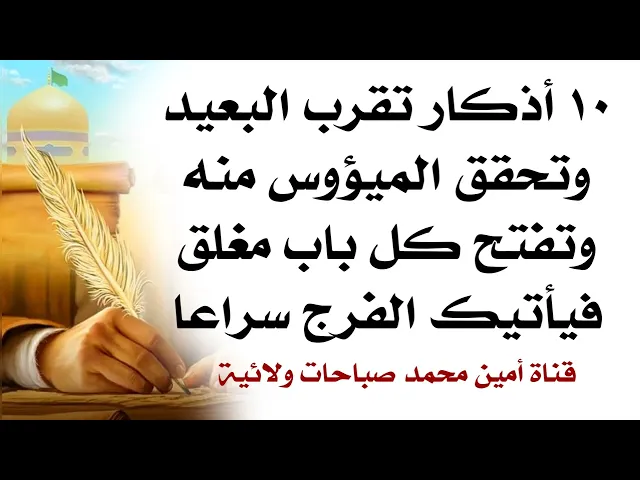 ⁣١٠ أذكار تقرب البعيد وتحقق الميؤوس منه وتفتح كل باب مغلق فيأتيك الفرج سراعا