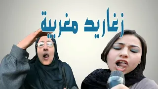 زغاريد مغربية      دندنها