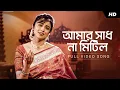 Download Lagu Amar Shadh Na Mitilo (আমার সাধ না মিটিল) | Somchanda Bhattacharya | Shyama Sangeet | Aalo