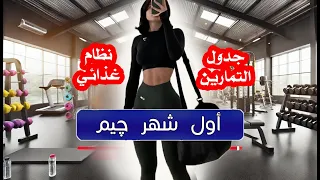 جدول تمارين ونصائح للمبتدئات خطوة بخطوة   أول شهر في الجيم للبنات دندنها