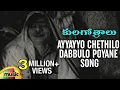 Download Lagu Ayyayyo Chethilo Dabbulo Poyane Song - Kula Gothralu Movie Songs - ANR, Krishna Kumari, Krishna