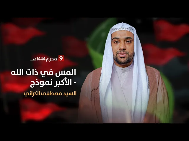 ⁣مباشر ليلة 9 محرم 1444 ( المس في ذات الله - الأكبر نموذج ) السيد مصطفى الكراني مجلس الدعيسي