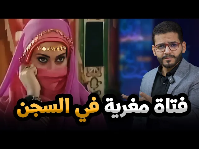 ⁣بنت مغرية في السجن❌ شاهد قذارة هارون⚠️