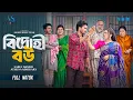 Download Lagu বিদ্রোহী বউ | Bidrohi Bou | Full Natok | Sabuj Ahmed | Athena Adhikary | Mohin Khan | New Natok 2025