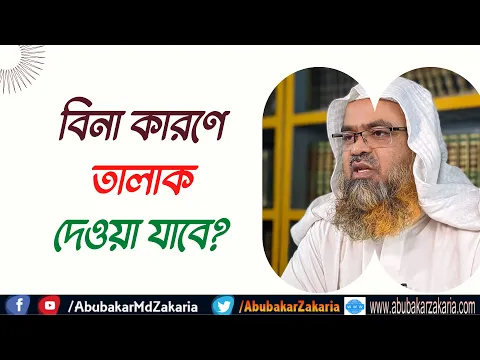 প্রশ্ন : বিনা কারণে তালাক দেওয়া যাবে?