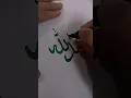 #islamiccalligraphy alkhamdulilla #viral #alkhamdulillah #quranrecitation #trendingshorts #foryou