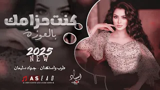 كنت حزامك بالعوزة حبك مرض بالروح وبدمي يجري اغاني تيك توك مطلوبة طرب واستكنان 2025 