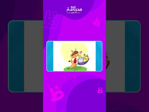 حروف المد - حرف الظاء