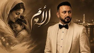 الأم   قيس هشام  أتمنى ع و ض ك ضيم  السنين  دندنها