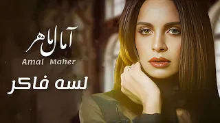 لسه فاكر امال ماهر أم كلثوم Amal Maher Lessa Faker 