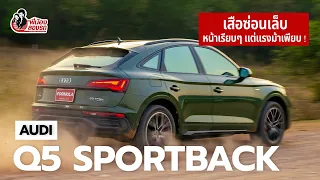 รีวิว Audi Q5 Sportback 55 TFSI e quattro S Line Black Edition เอสยูวีตัวแรง | พี่น้องลองรถ Season 9