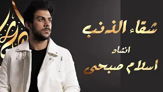 اسلام صبحي قصيدة شقاء الذنب قصيدة اسلامية حزينة لكل قلب عاصي 