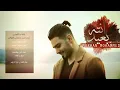 وانته بعيد - مروان محمد _ مصعب الفياض_احمد قصي _wanta baeed -marwan moha)